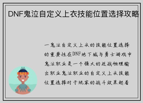 DNF鬼泣自定义上衣技能位置选择攻略
