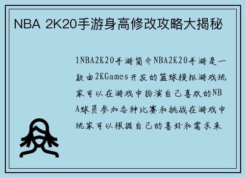 NBA 2K20手游身高修改攻略大揭秘