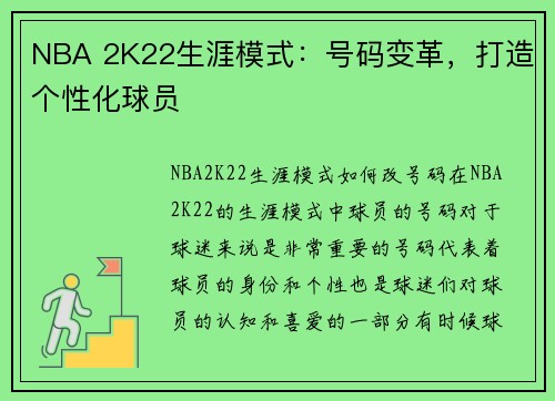 NBA 2K22生涯模式：号码变革，打造个性化球员