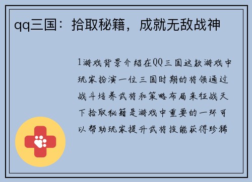 qq三国：拾取秘籍，成就无敌战神