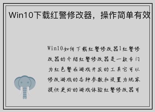Win10下载红警修改器，操作简单有效