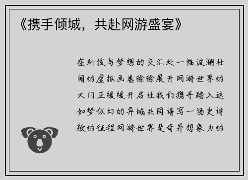 《携手倾城，共赴网游盛宴》