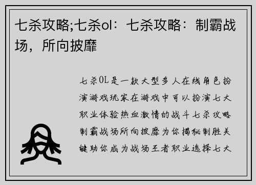 七杀攻略;七杀ol：七杀攻略：制霸战场，所向披靡