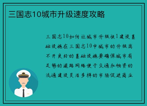 三国志10城市升级速度攻略