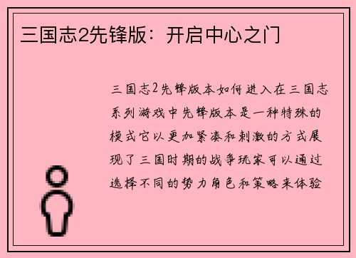三国志2先锋版：开启中心之门