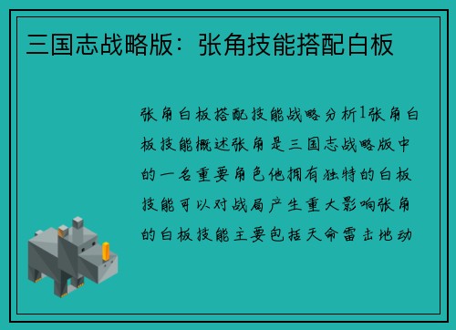 三国志战略版：张角技能搭配白板