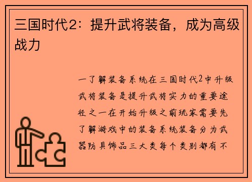 三国时代2：提升武将装备，成为高级战力