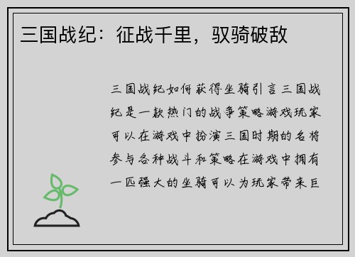 三国战纪：征战千里，驭骑破敌