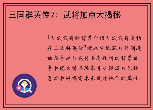 三国群英传7：武将加点大揭秘