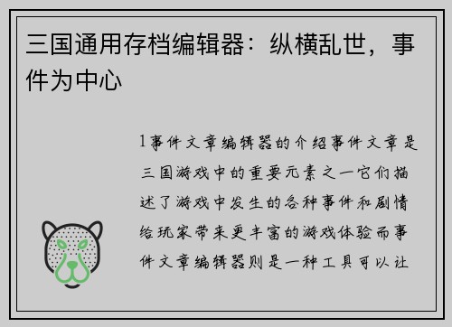 三国通用存档编辑器：纵横乱世，事件为中心