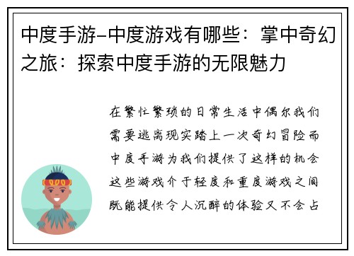 中度手游-中度游戏有哪些：掌中奇幻之旅：探索中度手游的无限魅力