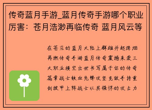 传奇蓝月手游_蓝月传奇手游哪个职业厉害：苍月浩渺再临传奇 蓝月风云等你书写