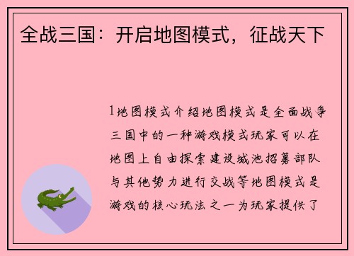 全战三国：开启地图模式，征战天下