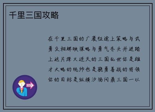 千里三国攻略