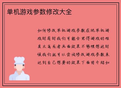 单机游戏参数修改大全