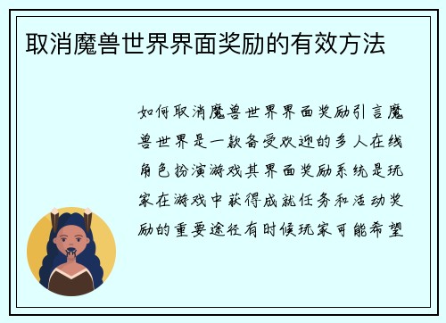 取消魔兽世界界面奖励的有效方法