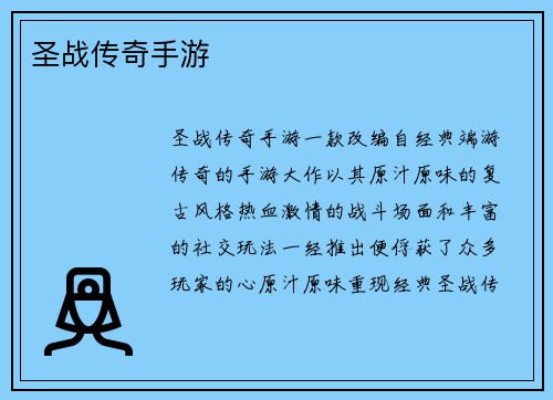 圣战传奇手游