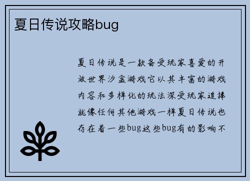 夏日传说攻略bug