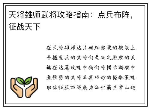 天将雄师武将攻略指南：点兵布阵，征战天下