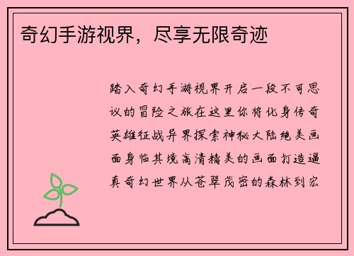 奇幻手游视界，尽享无限奇迹