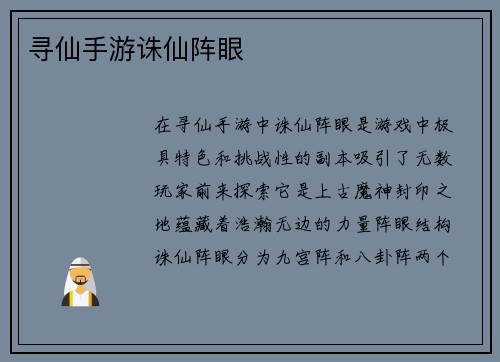 寻仙手游诛仙阵眼