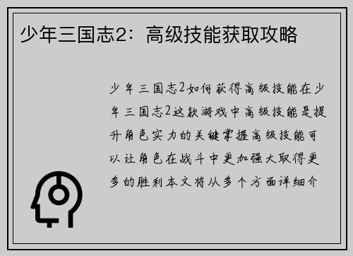 少年三国志2：高级技能获取攻略