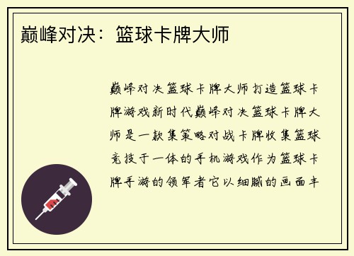 巅峰对决：篮球卡牌大师
