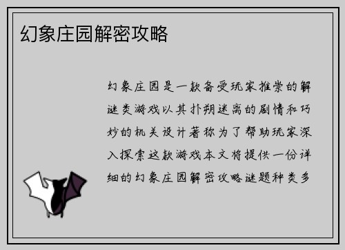 幻象庄园解密攻略
