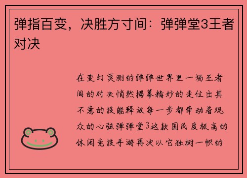 弹指百变，决胜方寸间：弹弹堂3王者对决
