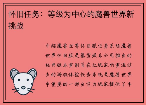 怀旧任务：等级为中心的魔兽世界新挑战