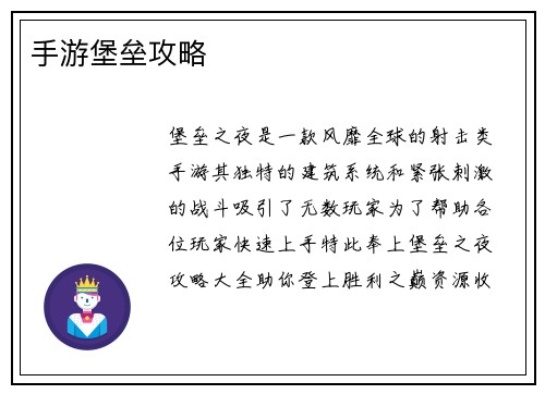 手游堡垒攻略