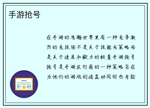 手游抢号