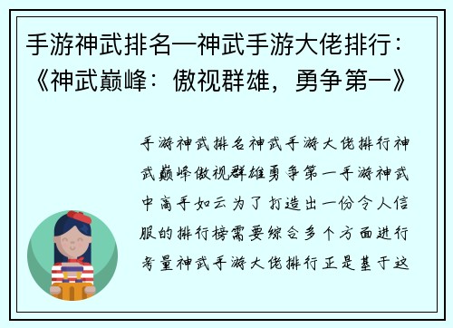 手游神武排名—神武手游大佬排行：《神武巅峰：傲视群雄，勇争第一》