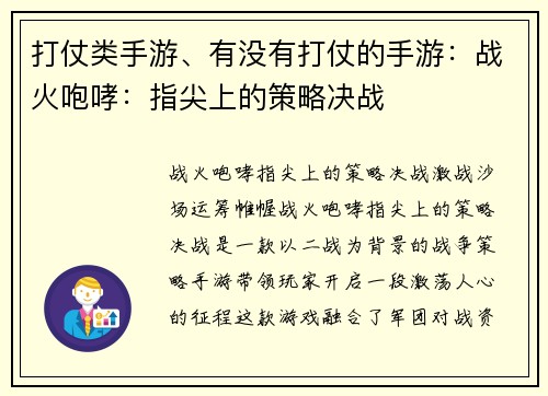 打仗类手游、有没有打仗的手游：战火咆哮：指尖上的策略决战