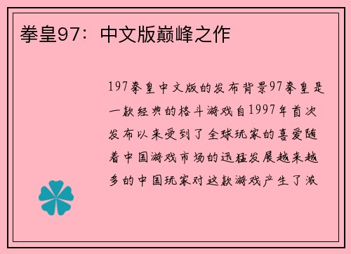 拳皇97：中文版巅峰之作