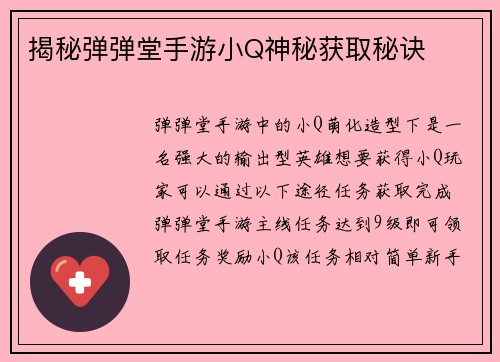 揭秘弹弹堂手游小Q神秘获取秘诀