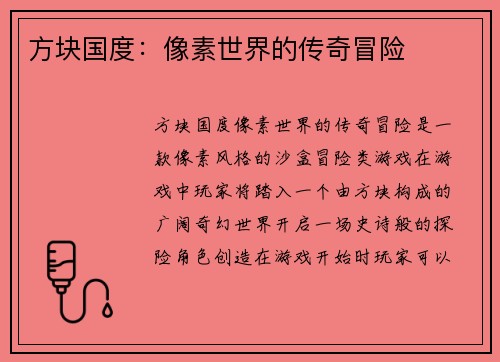 方块国度：像素世界的传奇冒险