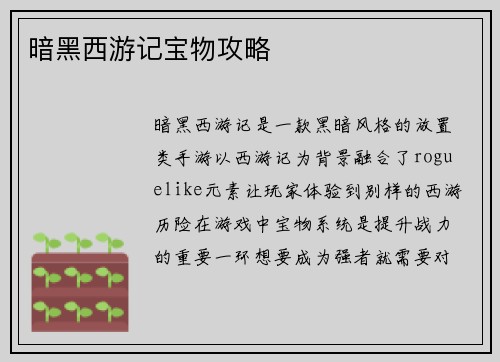 暗黑西游记宝物攻略