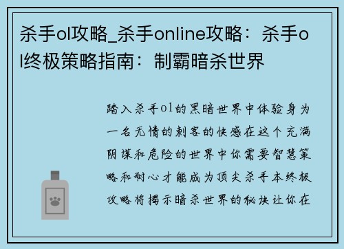 杀手ol攻略_杀手online攻略：杀手ol终极策略指南：制霸暗杀世界