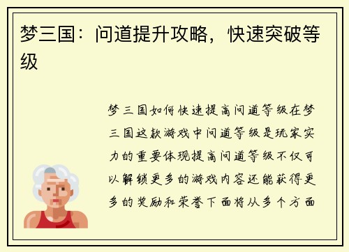 梦三国：问道提升攻略，快速突破等级