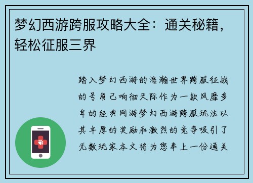 梦幻西游跨服攻略大全：通关秘籍，轻松征服三界