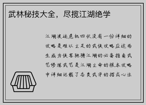 武林秘技大全，尽揽江湖绝学