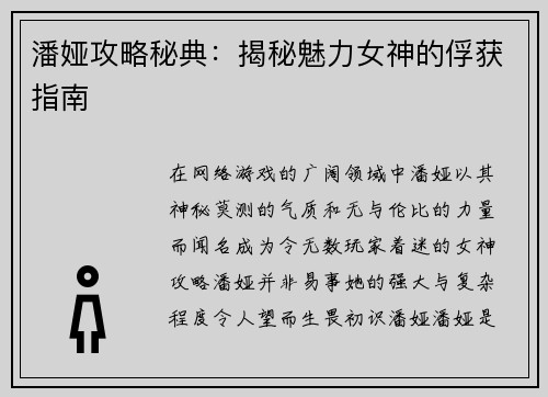潘娅攻略秘典：揭秘魅力女神的俘获指南