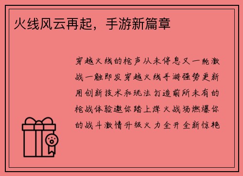 火线风云再起，手游新篇章