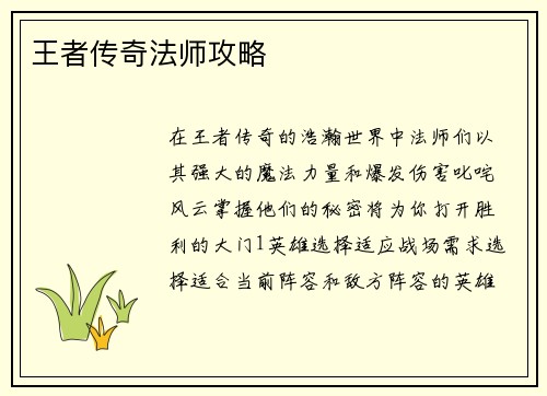 王者传奇法师攻略