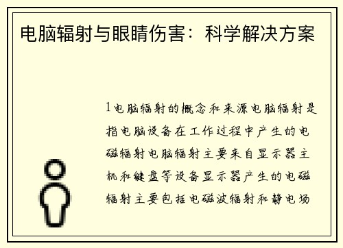 电脑辐射与眼睛伤害：科学解决方案
