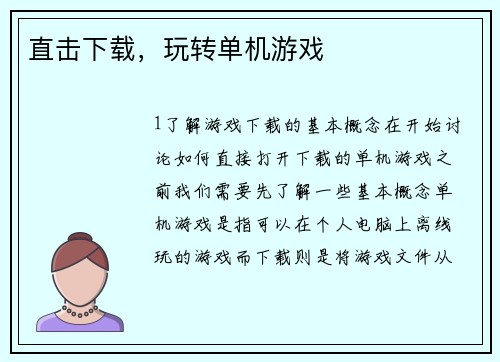直击下载，玩转单机游戏