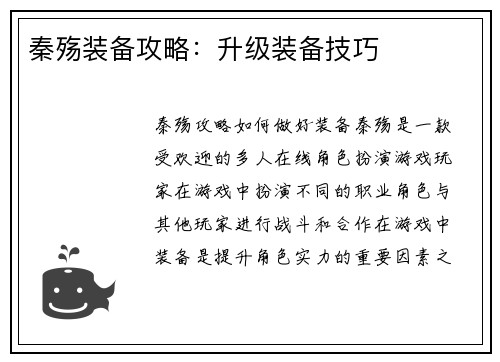 秦殇装备攻略：升级装备技巧