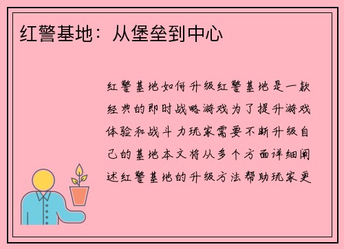 红警基地：从堡垒到中心