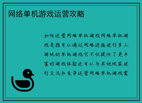网络单机游戏运营攻略